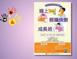 親職路上不孤單：歡迎報名線上親職快樂成長班